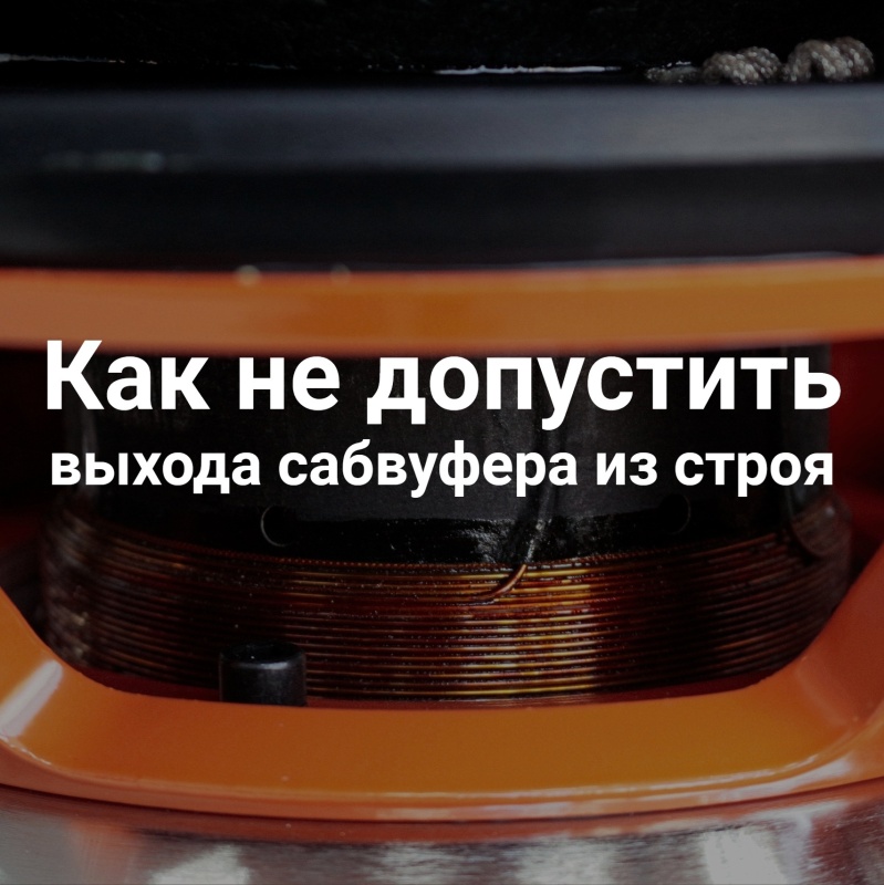 Разминка сабвуфера - нужна или нет?